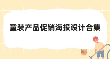 童装产品促销海报设计合集，多场景模板满足你的需求