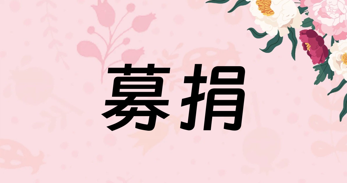 募捐