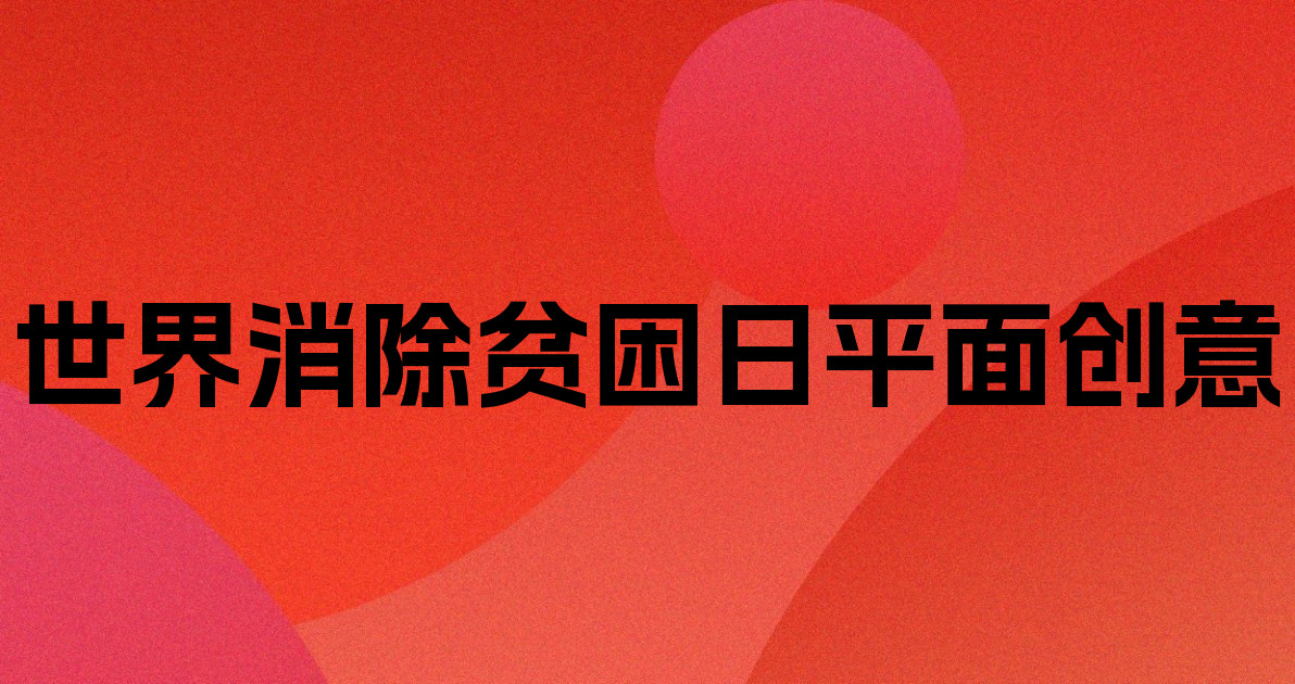 世界消除贫困日平面创意