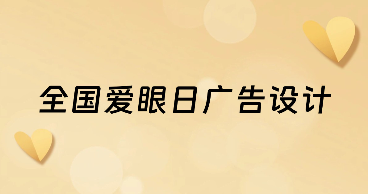 全国爱眼日广告设计