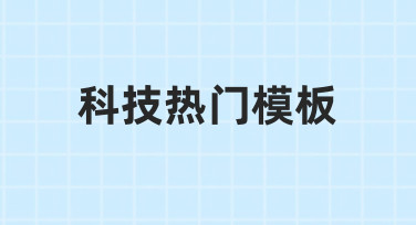 如何快速制作高适配性的科技热门模板？