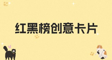 红黑榜创意卡片怎么选出理想设计？