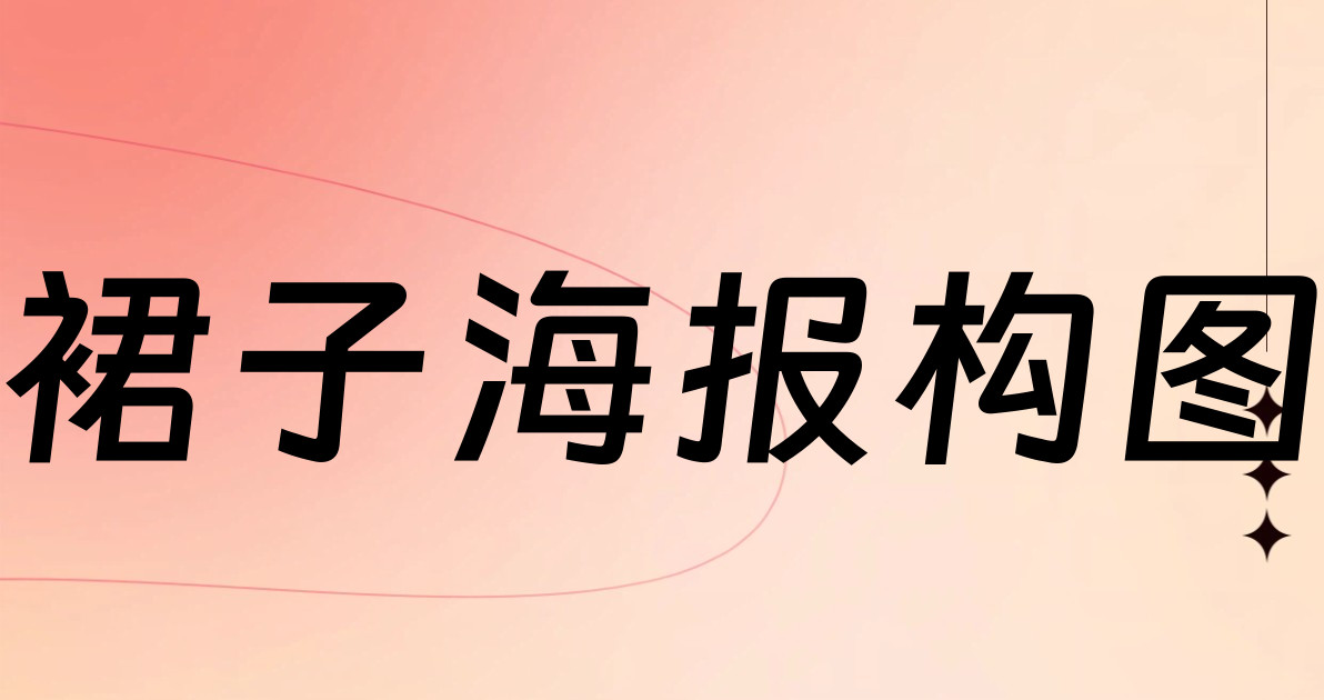 裙子海报构图