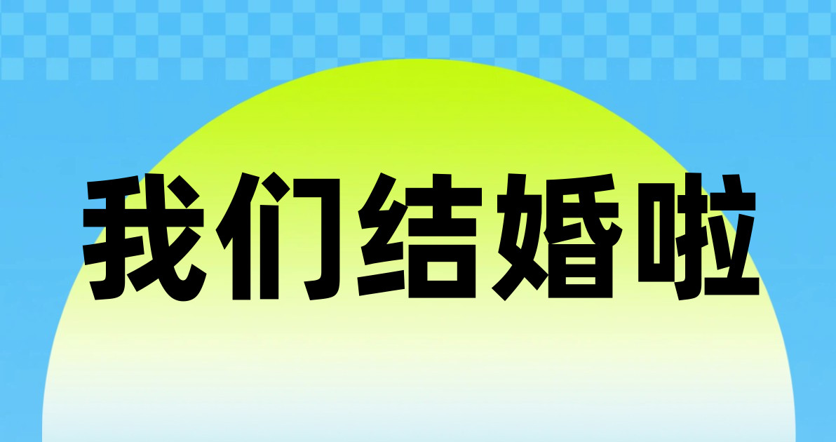 我们结婚啦