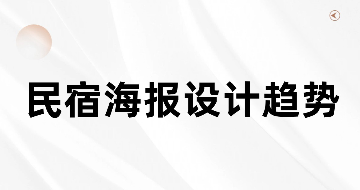 民宿海报设计趋势