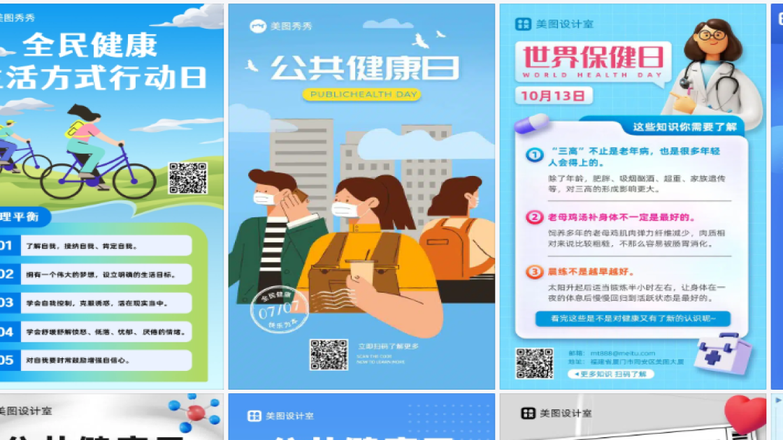 公共健康日