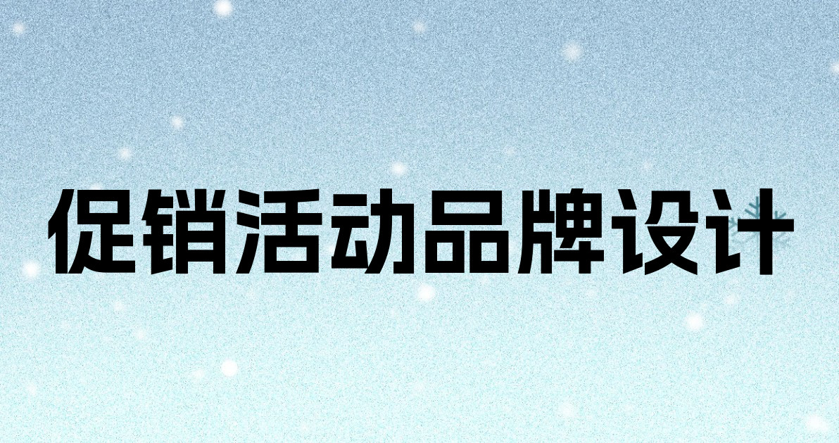 促销活动品牌设计