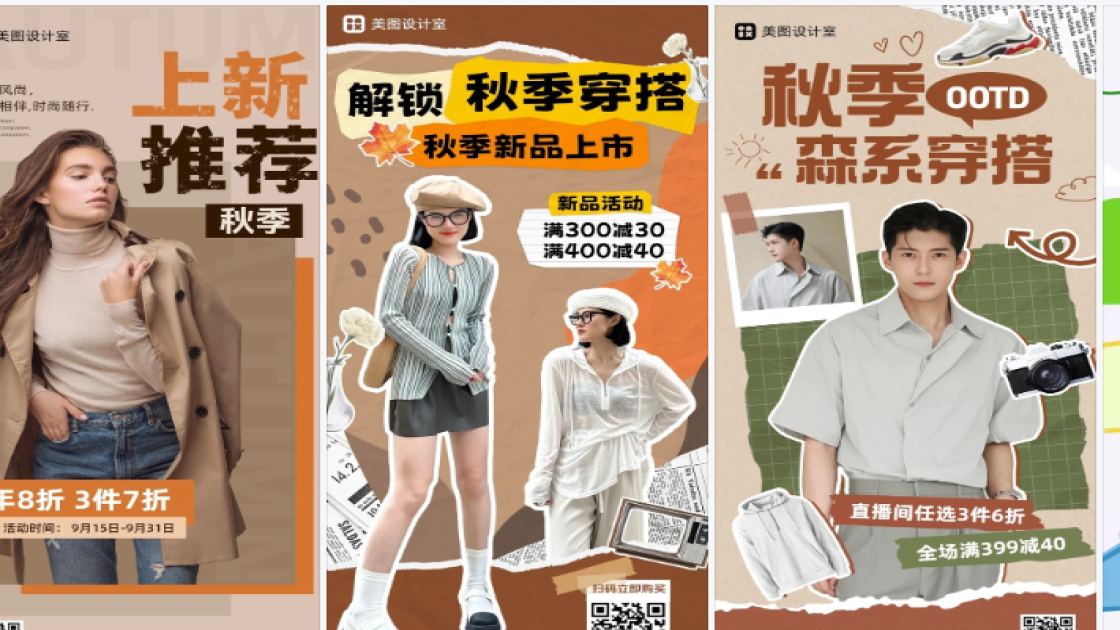秋季服装海报设计趋势