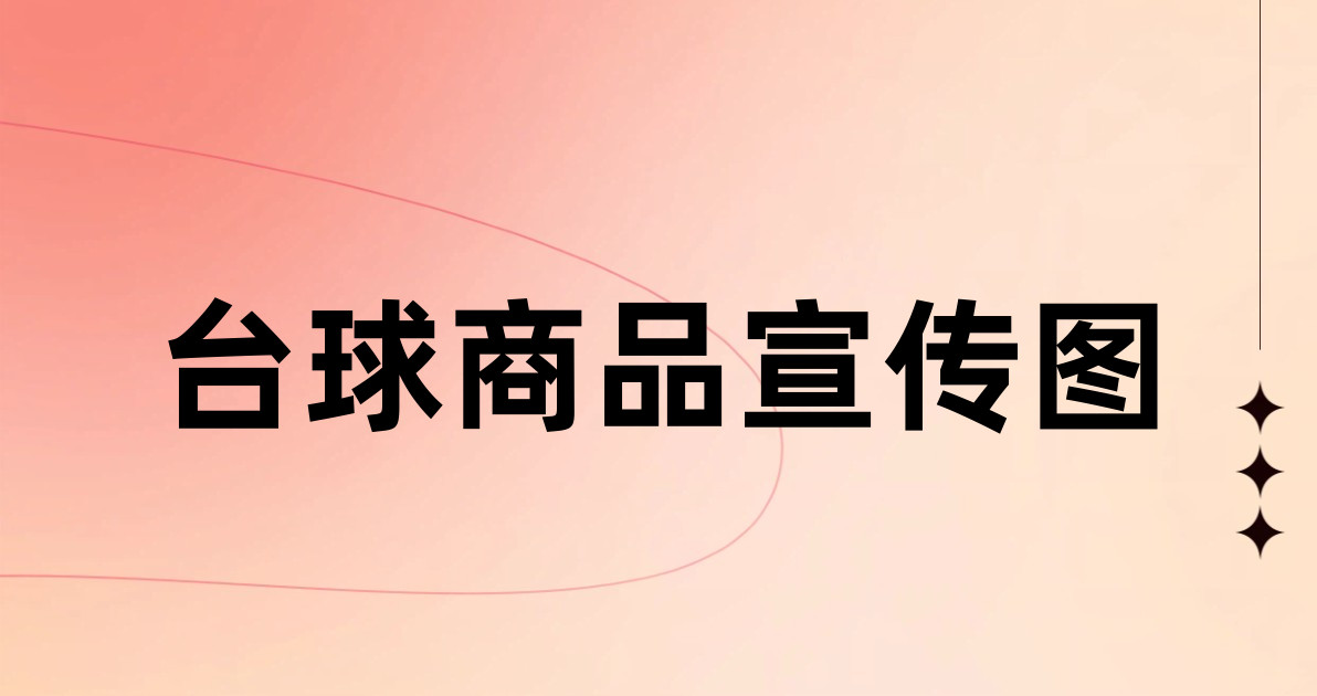 台球商品宣传图