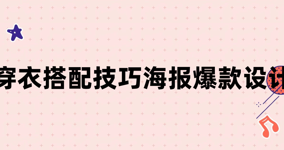穿衣搭配技巧海报爆款设计