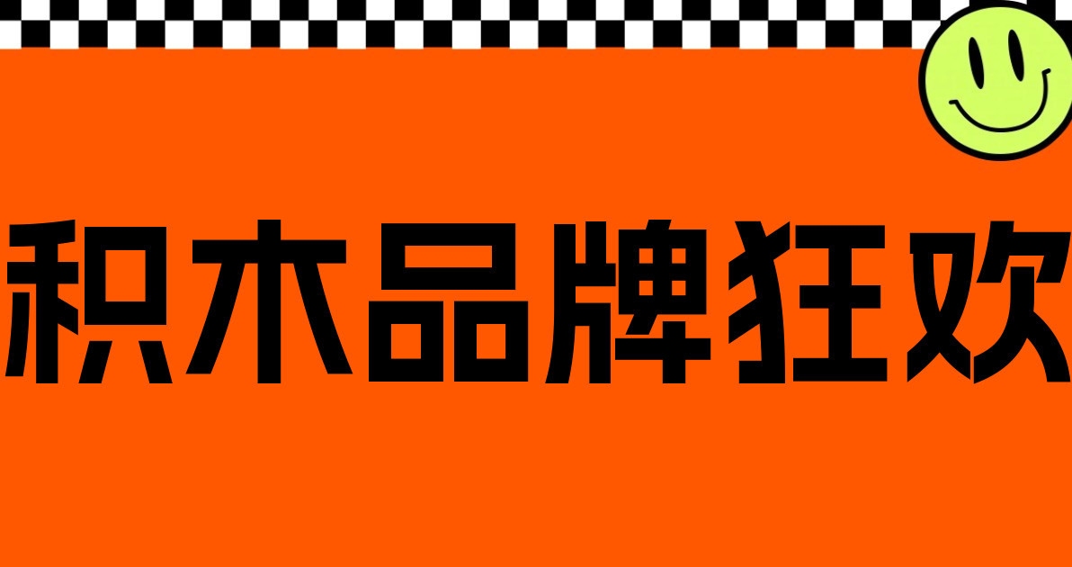 积木品牌狂欢