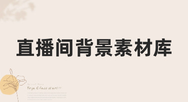 直播间背景素材库哪里找？美图设计室提供海量免费模板，一键打造吸睛直播间