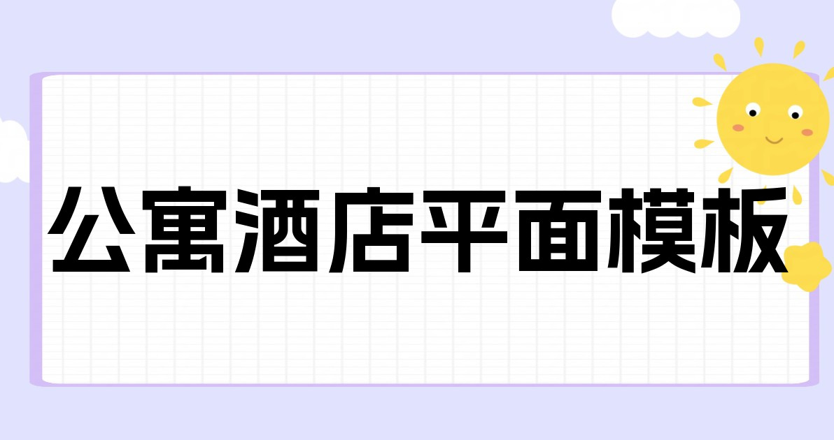 公寓酒店平面模板
