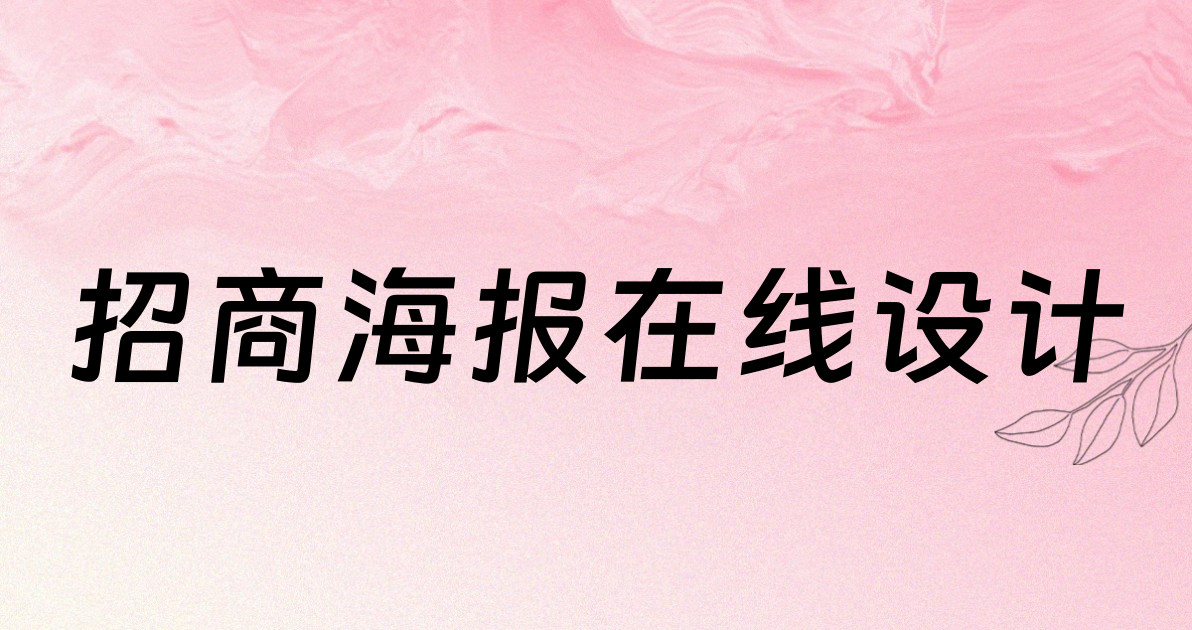 招商海报在线设计