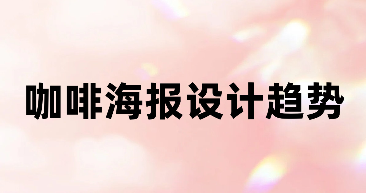 咖啡海报设计趋势