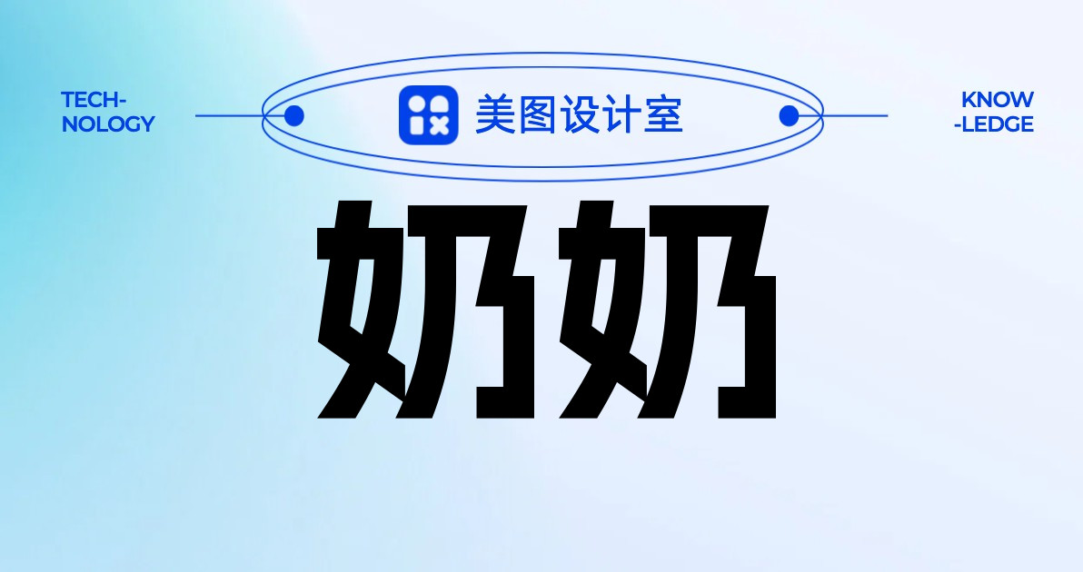 奶奶