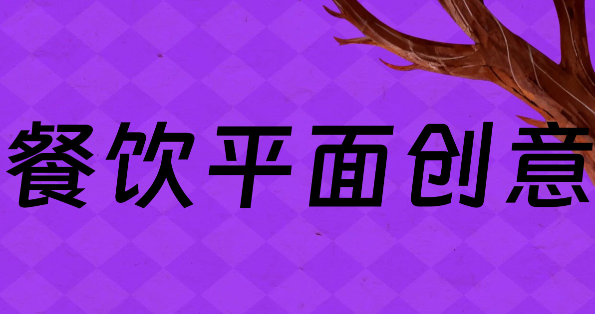 餐饮平面创意
