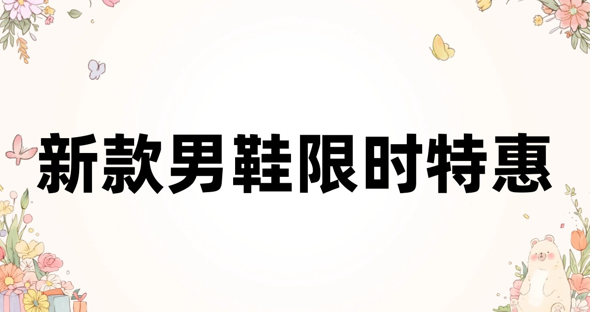 新款男鞋限时特惠