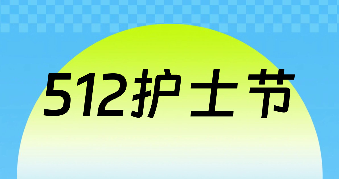 512护士节