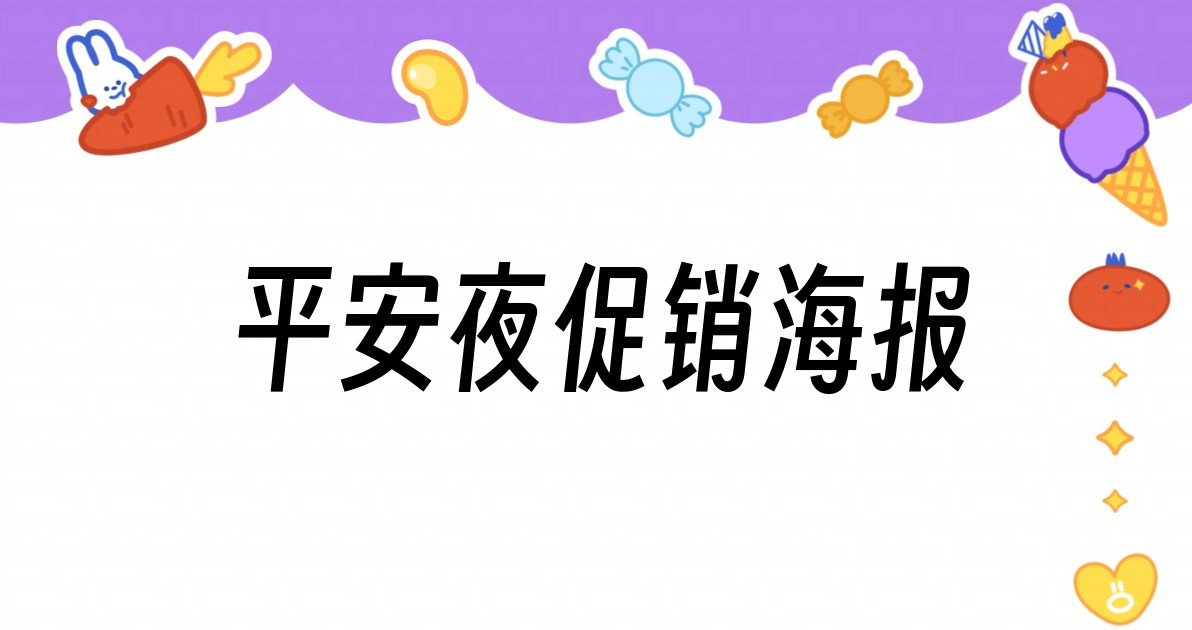 平安夜促销海报