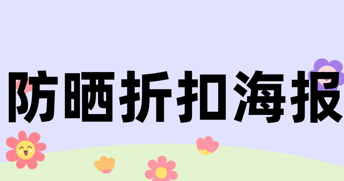 防晒折扣海报