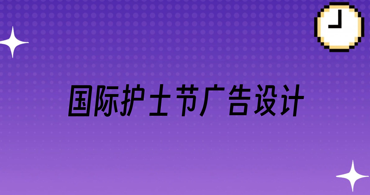 国际护士节广告设计