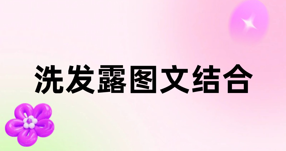 洗发露图文结合