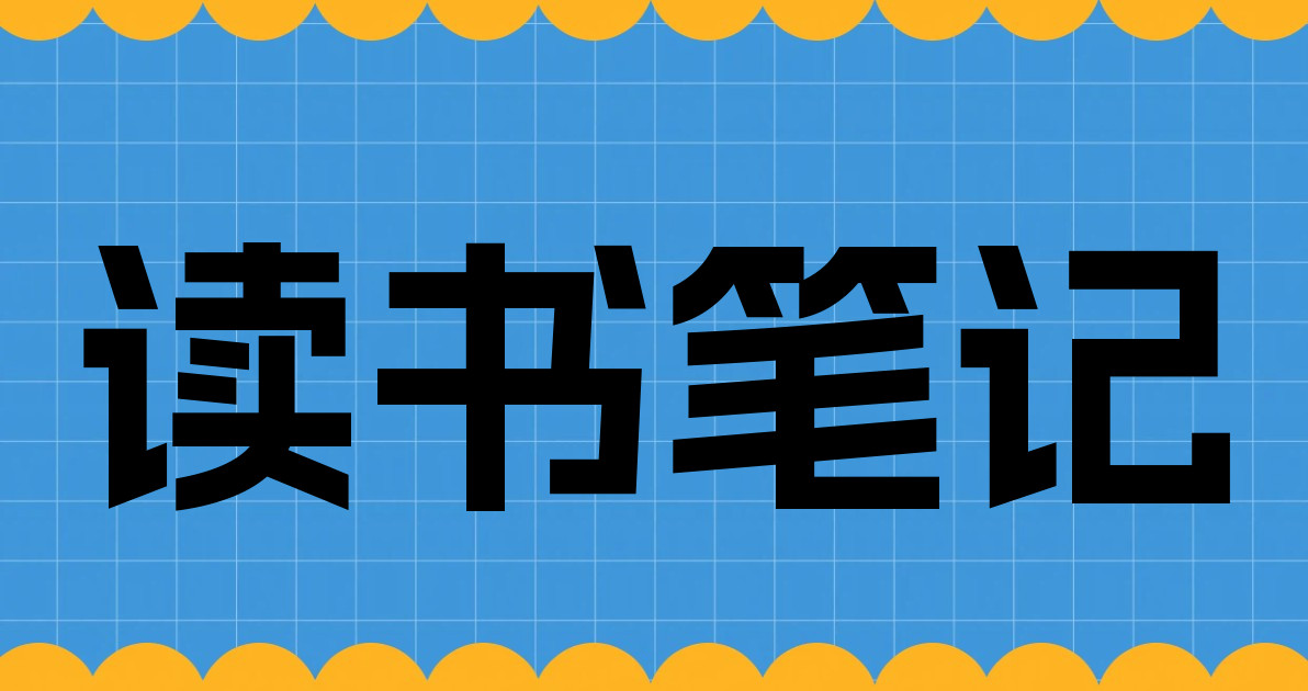 读书笔记