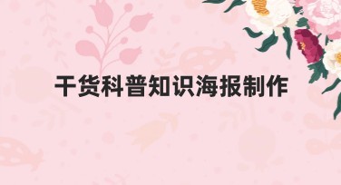 干货科普知识海报制作，创意灵感全放送