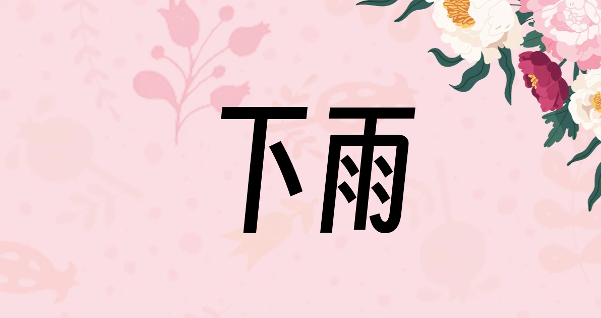 下雨