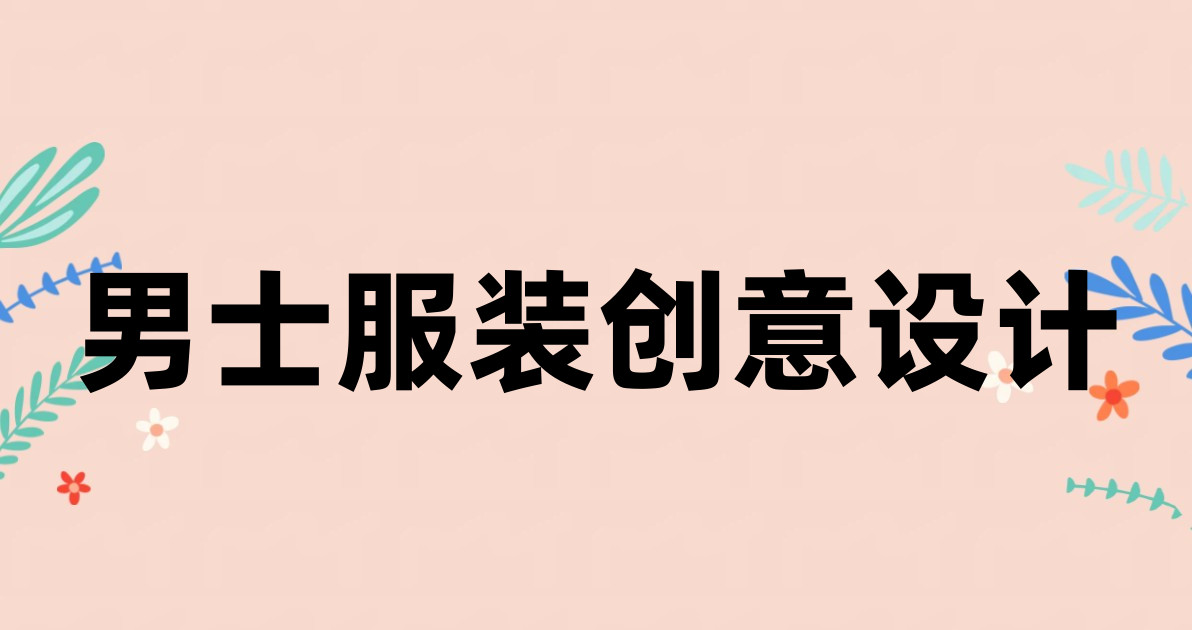 男士服装创意设计