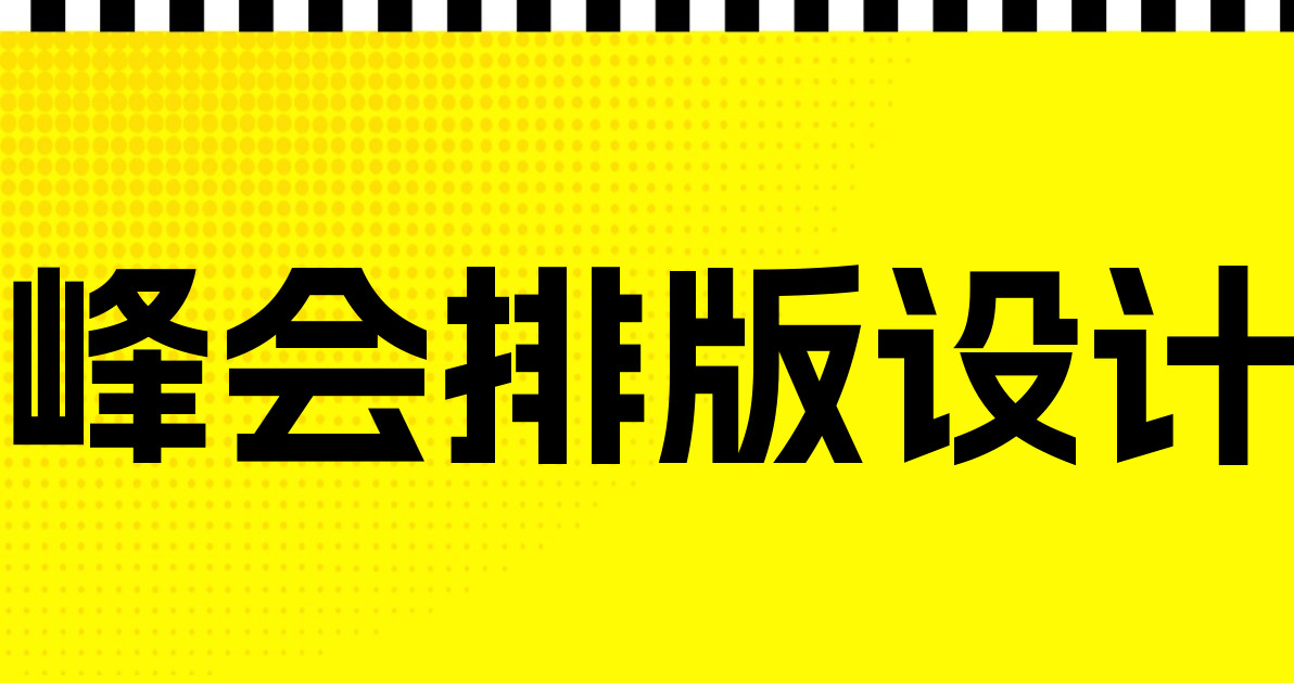 峰会排版设计