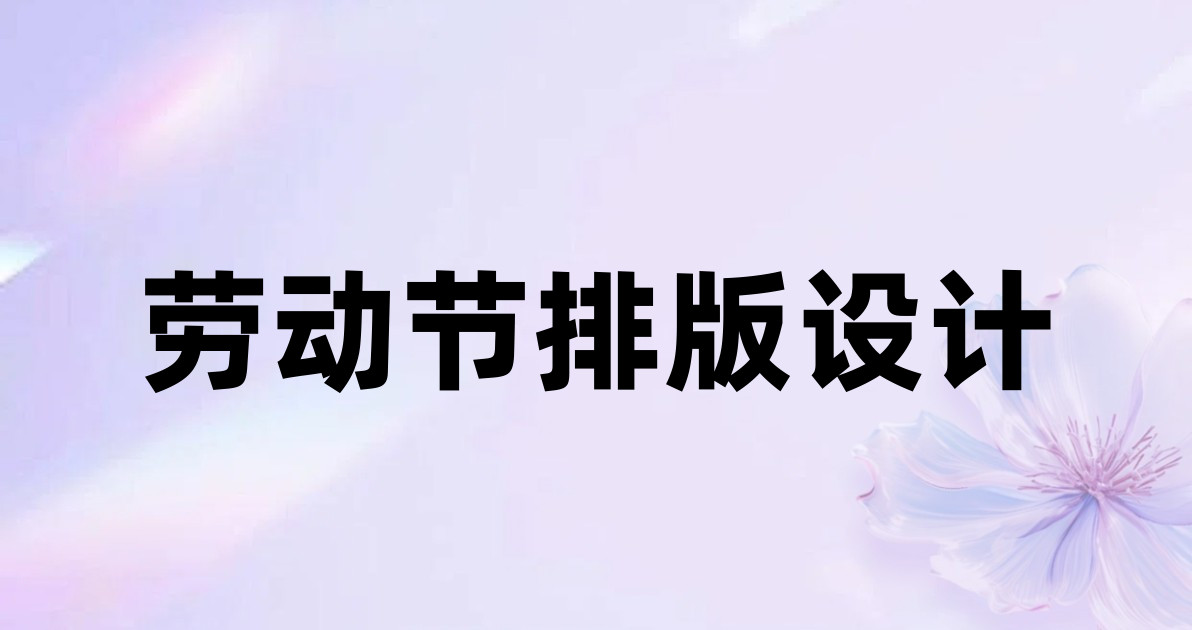 劳动节排版设计