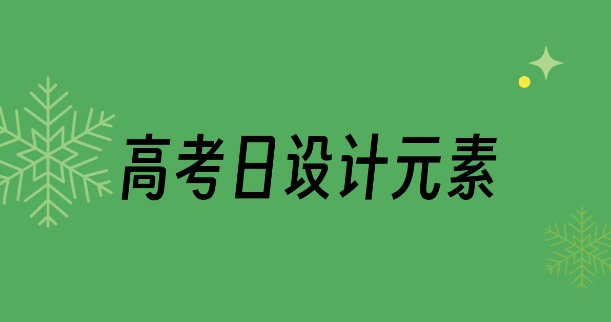 高考日设计元素