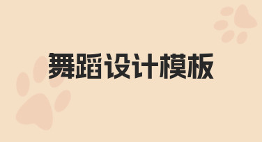 零基础如何快速制作专业舞蹈设计模板？