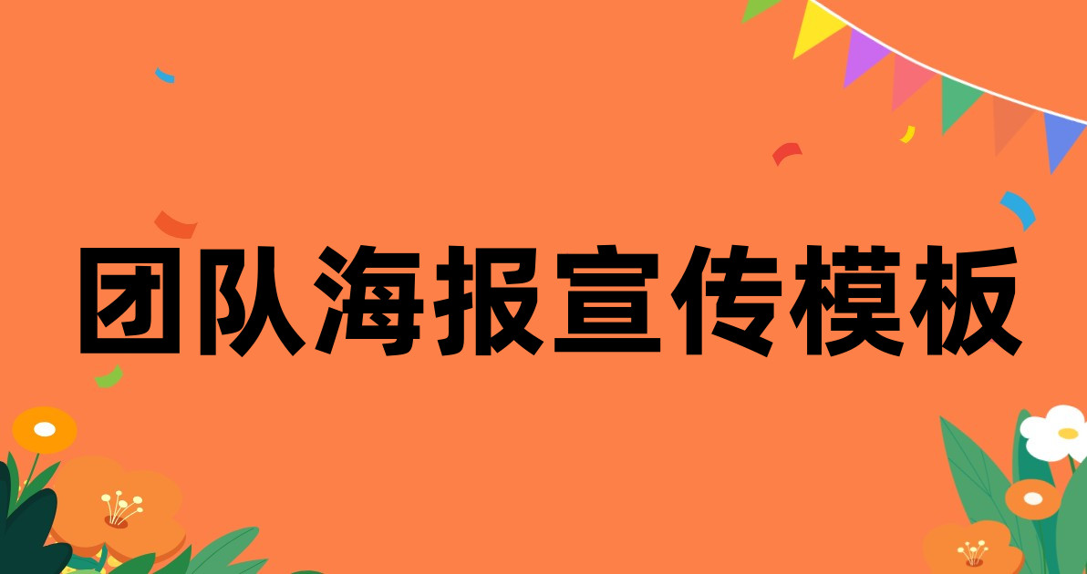 团队海报宣传模板