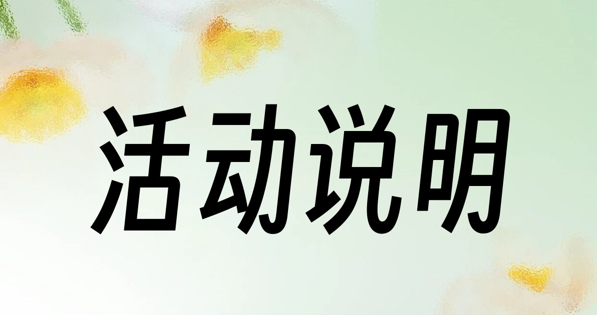 活动说明