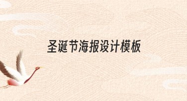 圣诞节海报设计模板推荐，打造节日氛围轻松吸睛