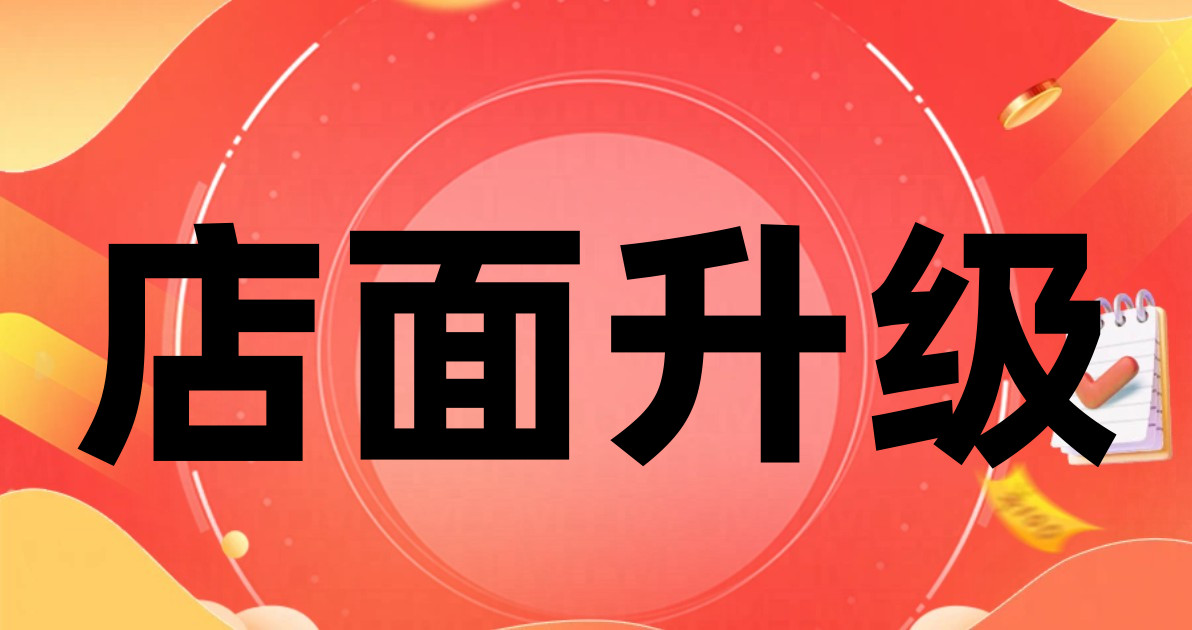 店面升级