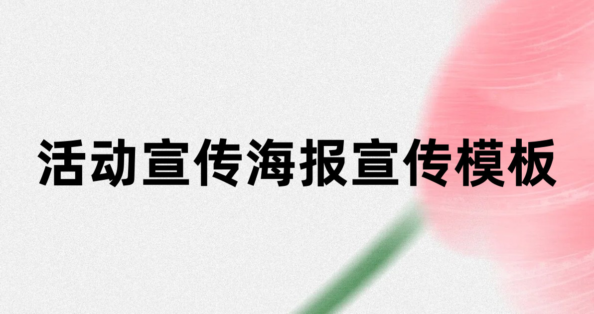 活动宣传海报宣传模板