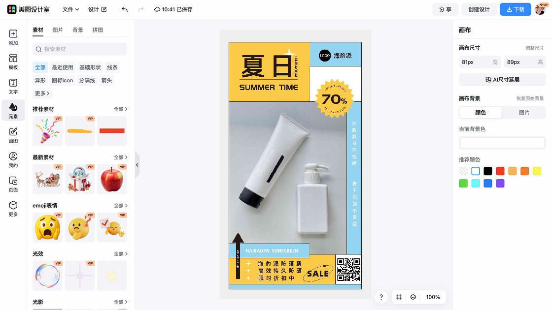 防晒霜推荐海报布局