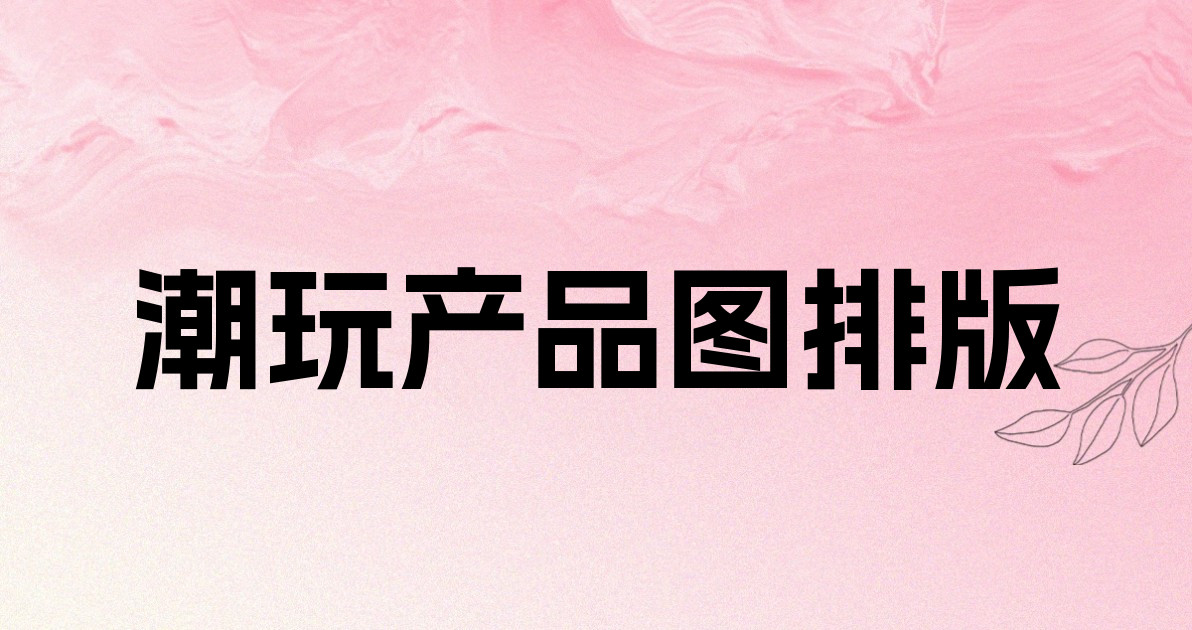 潮玩产品图排版