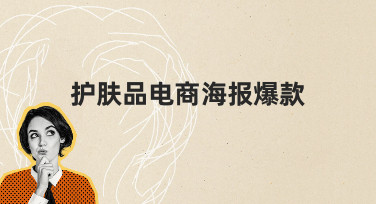 护肤品电商海报爆款速成：用模板轻松打造高转化设计