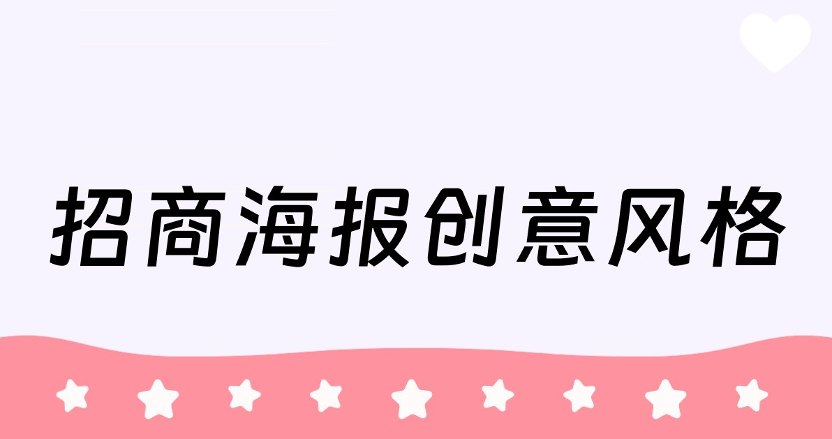 招商海报创意风格
