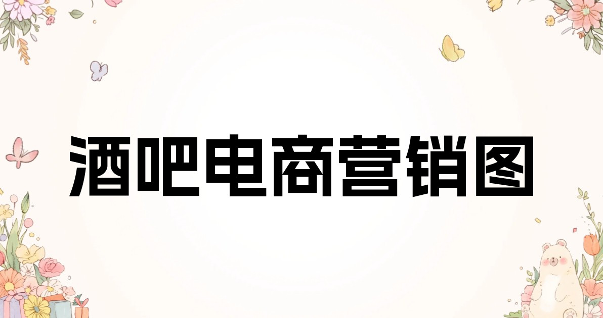 酒吧电商营销图
