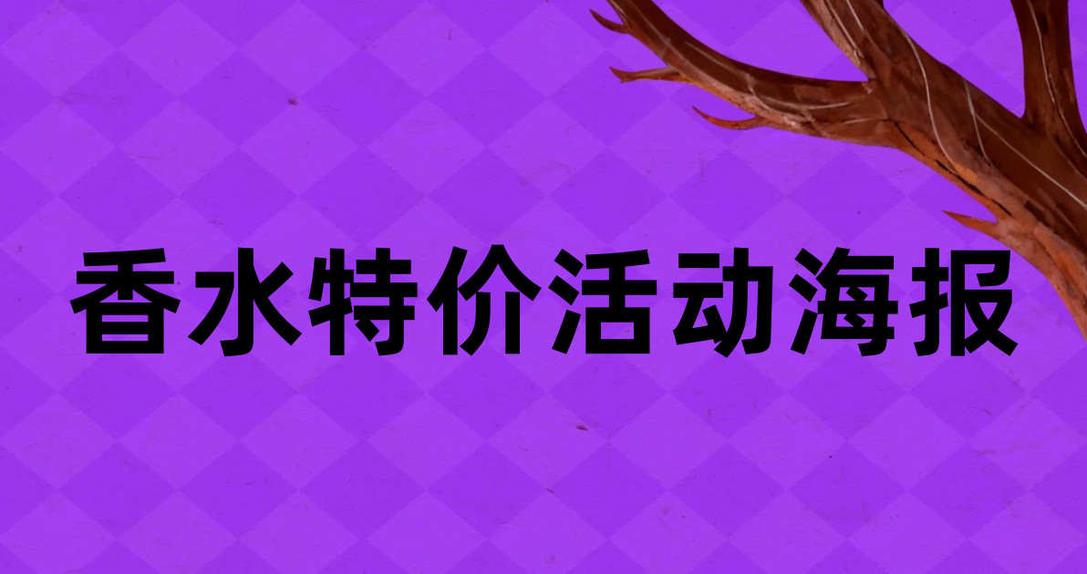香水特价活动海报