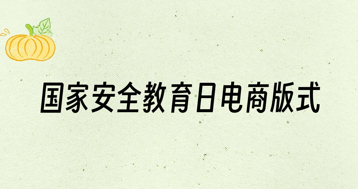 国家安全教育日电商版式