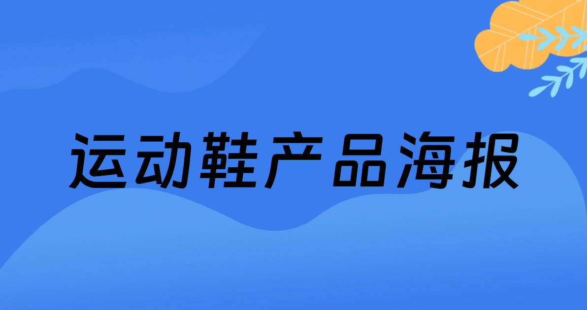 运动鞋产品海报
