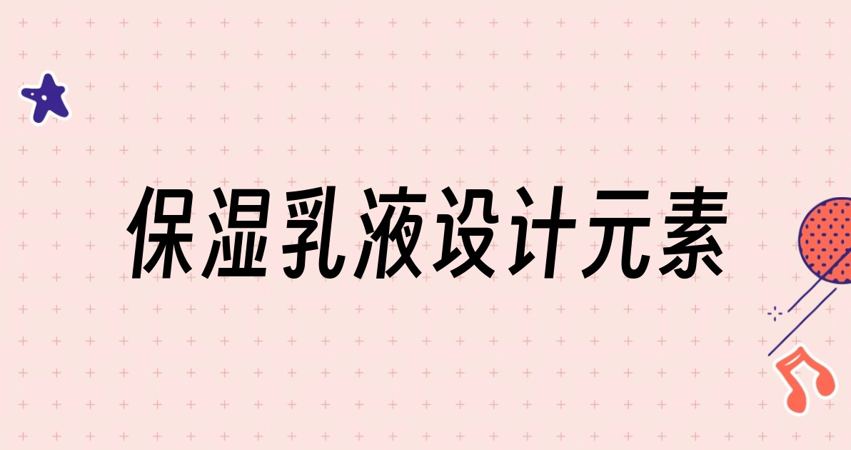 保湿乳液设计元素