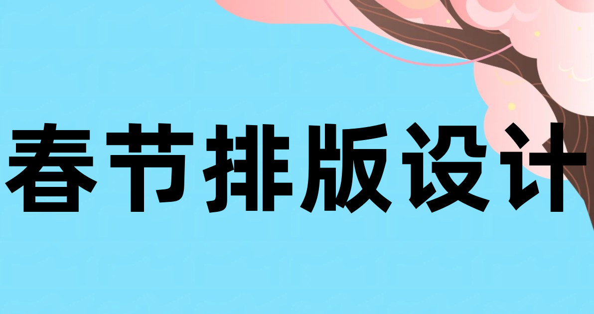 春节排版设计